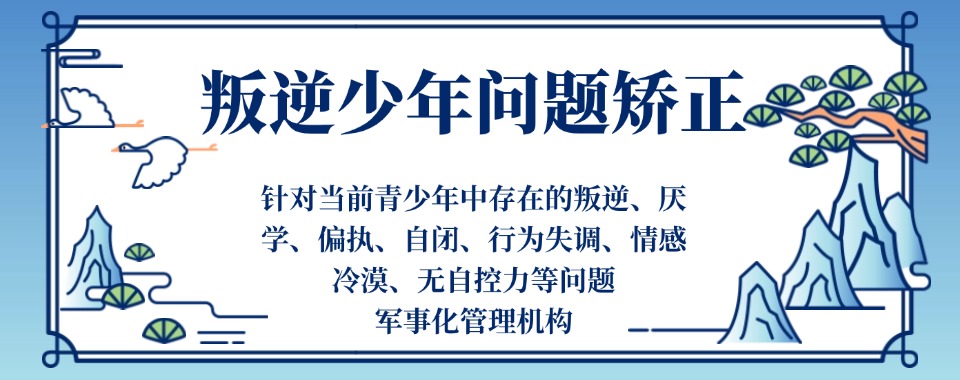 安阳十大正规办学的中学生叛逆矫正学校排名汇总-素质教育学校